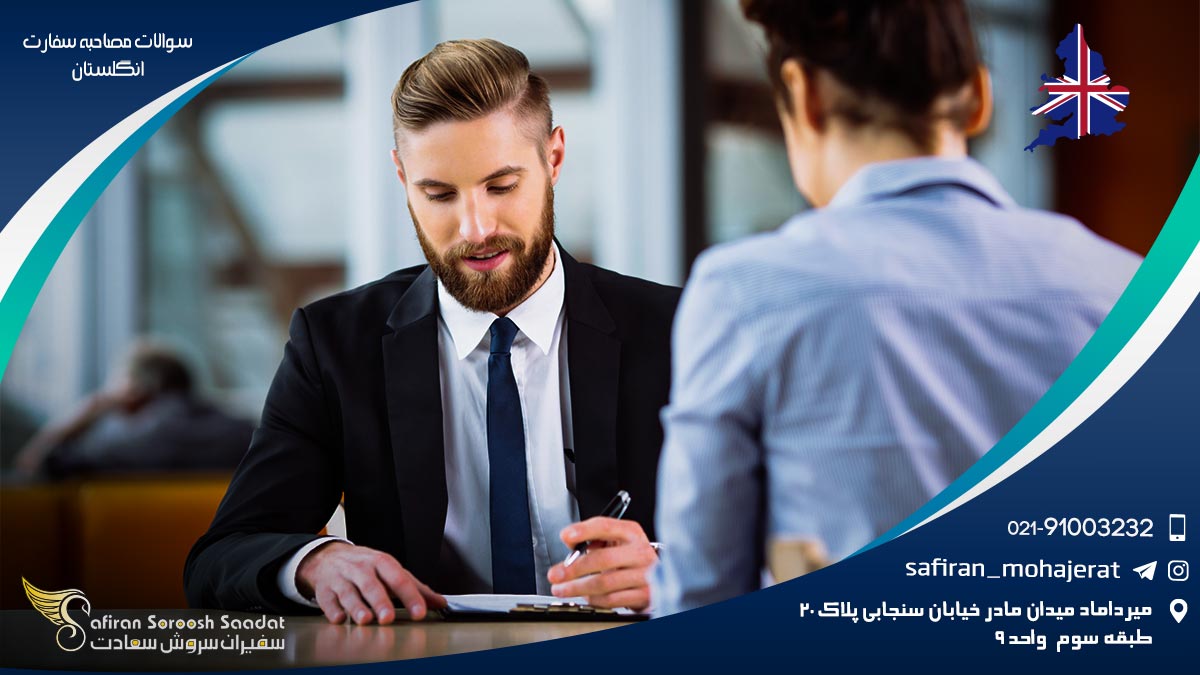 بررسی سوالات مصاحبه سفارت انگلستان سوالات مصاحبه سفارت انگلستان