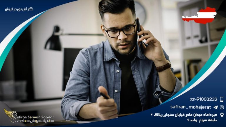کار آفرینی در اتریش