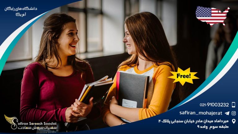 دانشگاه های رایگان آمریکا
