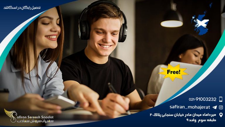 تحصیل رایگان در اسکاتلند