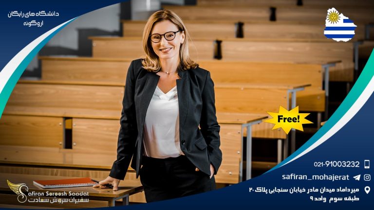 دانشگاه های رایگان اروگوئه