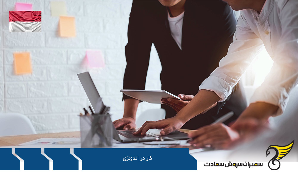 دستیابی به کار در اندونزی