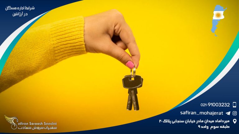شرایط اجاره مسکن در آرژانتین