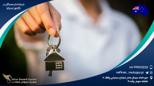 شرایط اجاره مسکن در استرالیا