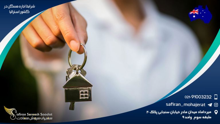 شرایط اجاره مسکن در استرالیا