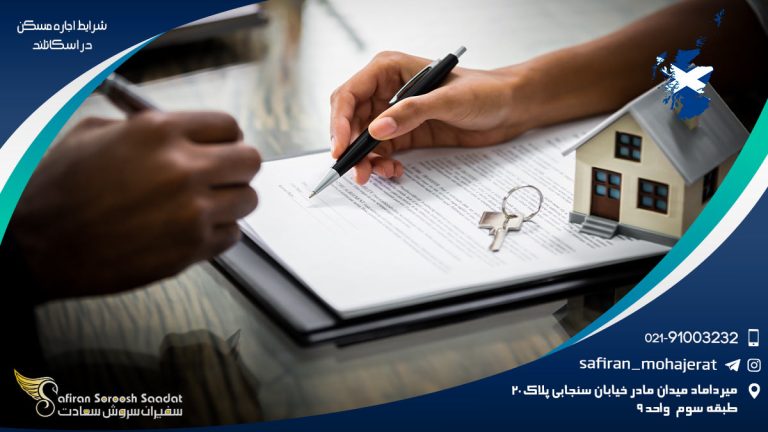 شرایط اجاره مسکن در اسکاتلند