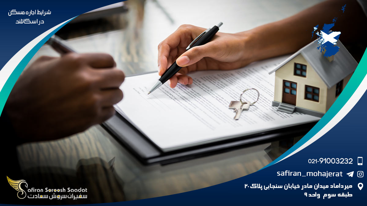 شرایط اجاره مسکن در اسکاتلند