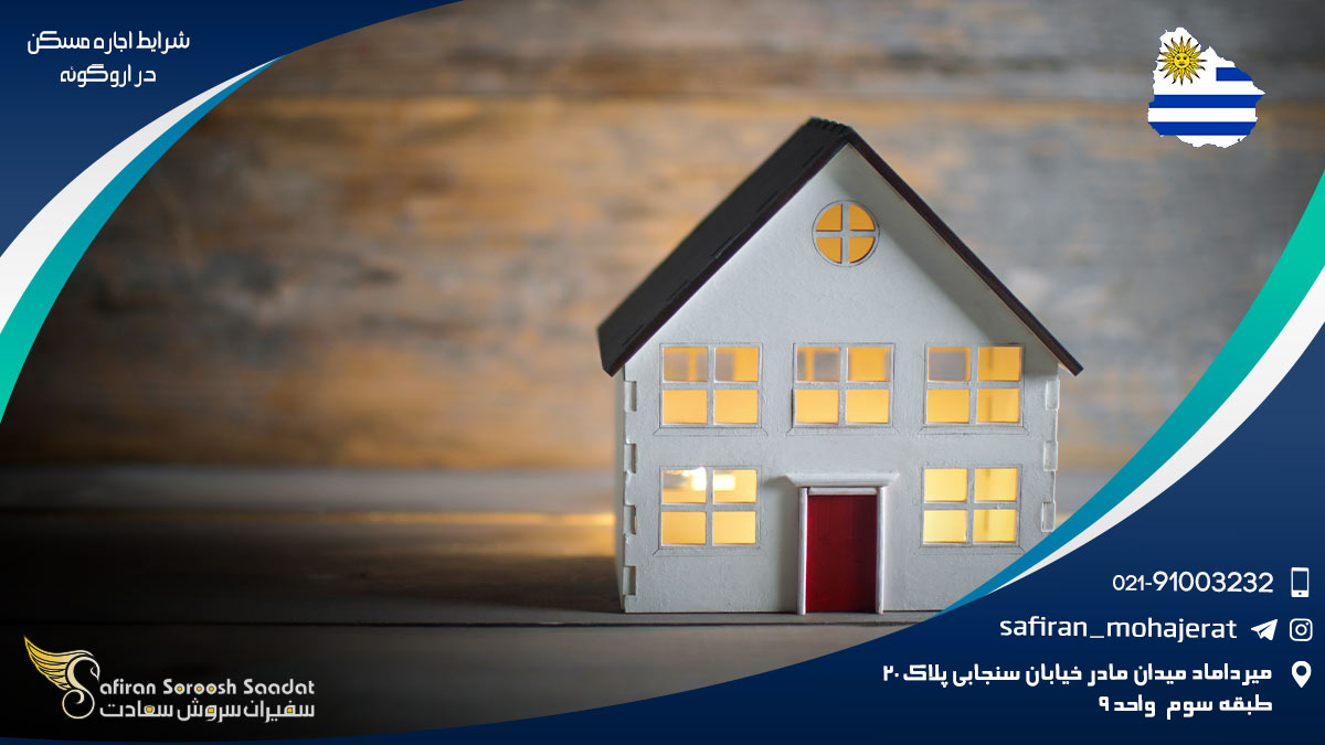 شرایط اجاره مسکن در اروگوئه