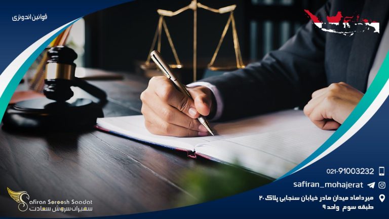 قوانین اندونزی