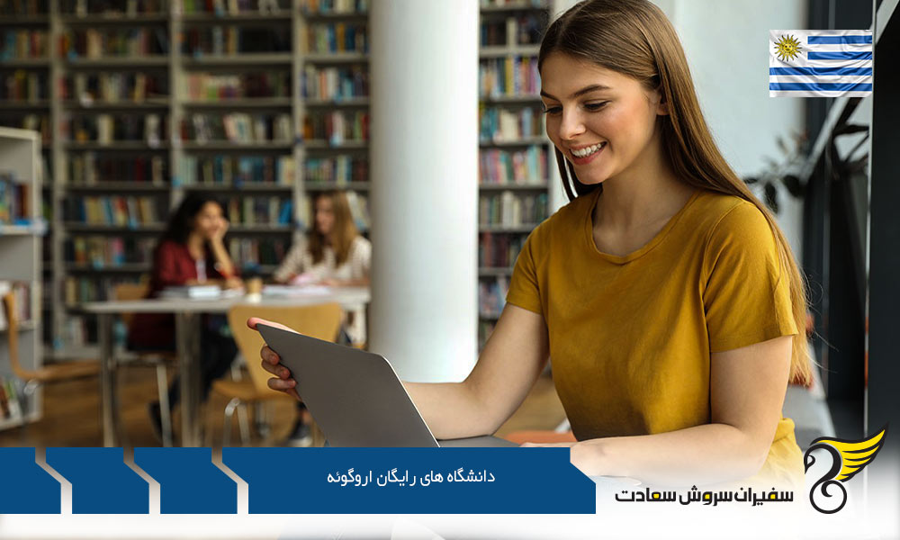 معرفی دانشگاه های رایگان اروگوئه