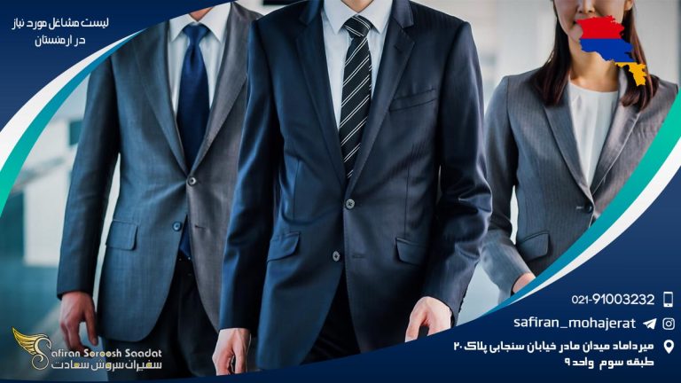 لیست مشاغل مورد نیاز در ارمنستان
