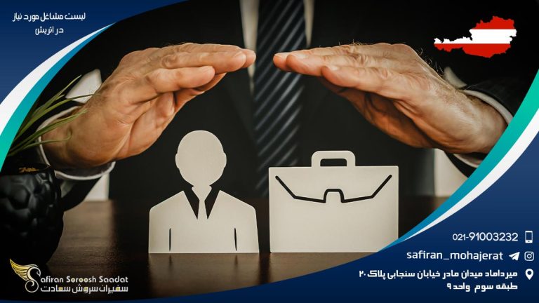 لیست مشاغل مورد نیاز در اتریش