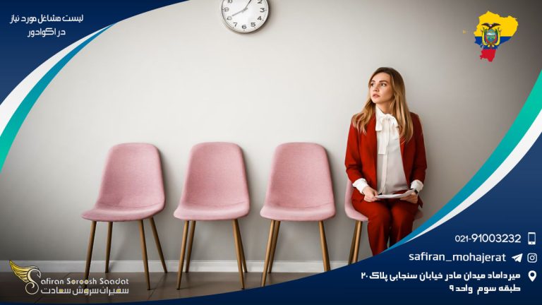 لیست مشاغل مورد نیاز در اکوادور