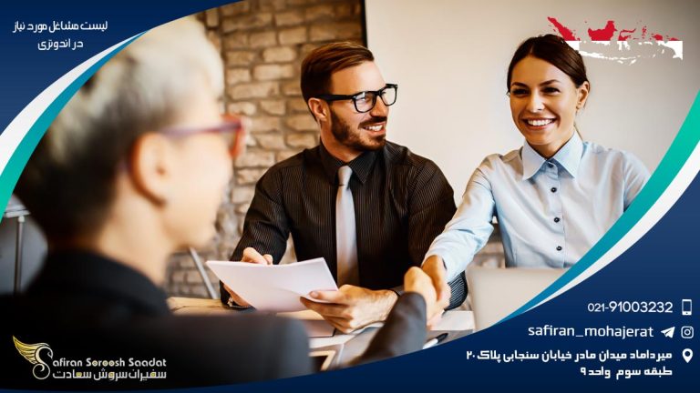 لیست مشاغل مورد نیاز در اندونزی
