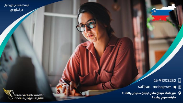لیست مشاغل مورد نیاز در اسلوونی