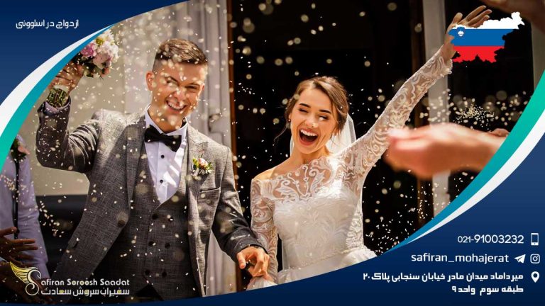 ازدواج در اسلوونی