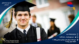 اخذ بورسیه تحصیلی ارمنستان