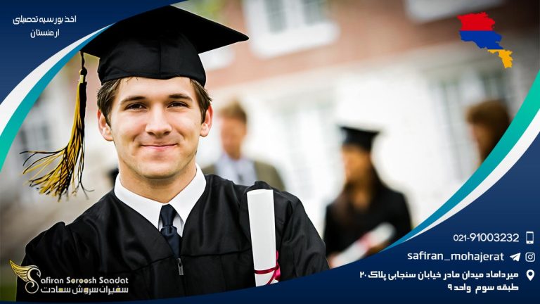 اخذ بورسیه تحصیلی ارمنستان