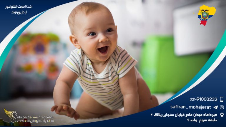 اخذ تابعیت اکوادور از طریق تولد
