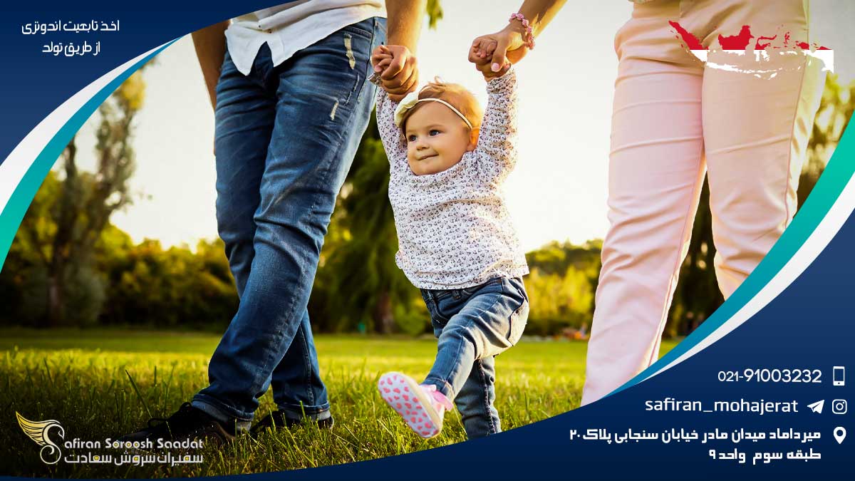 پاسپورت و اخذ تابعیت اندونزی از طریق تولد اخذ تابعیت اندونزی از طریق تولد