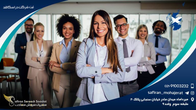 ثبت شرکت در اسکاتلند