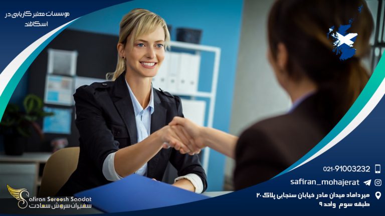 موسسات معتبر کاریابی در اسکاتلند
