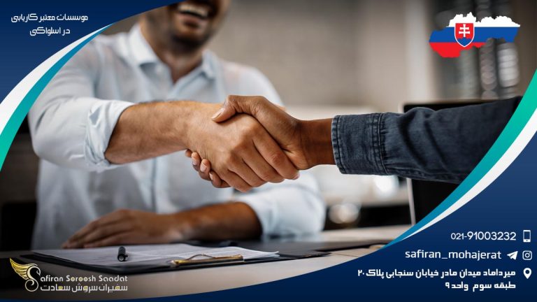 موسسات معتبر کاریابی در اسلواکی