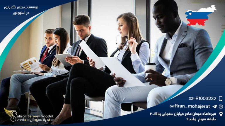 موسسات معتبر کاریابی در اسلوونی