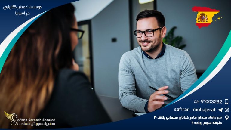 موسسات معتبر کاریابی در اسپانیا