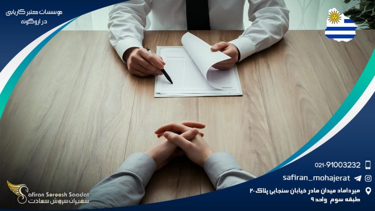 موسسات معتبر کاریابی در اروگوئه