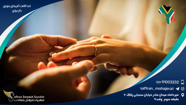 اخذ اقامت آفریقای جنوبی با ازدواج