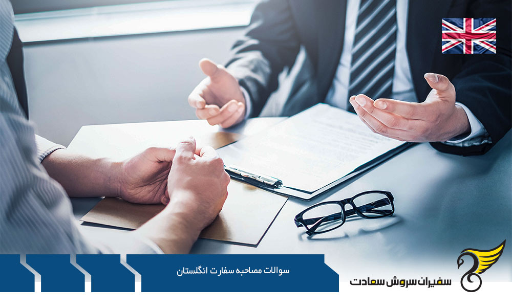 زمان بندی وقت برای پاسخ به سوالات مصاحبه سفارت انگلستان