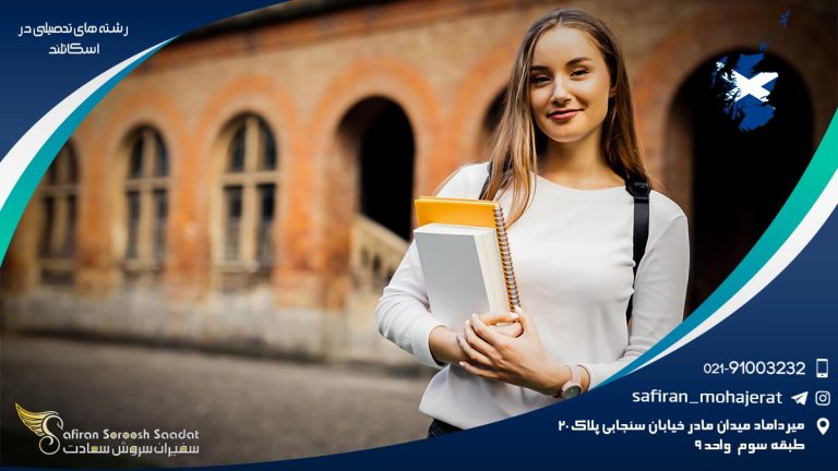 رشته های تحصیلی در اسکاتلند