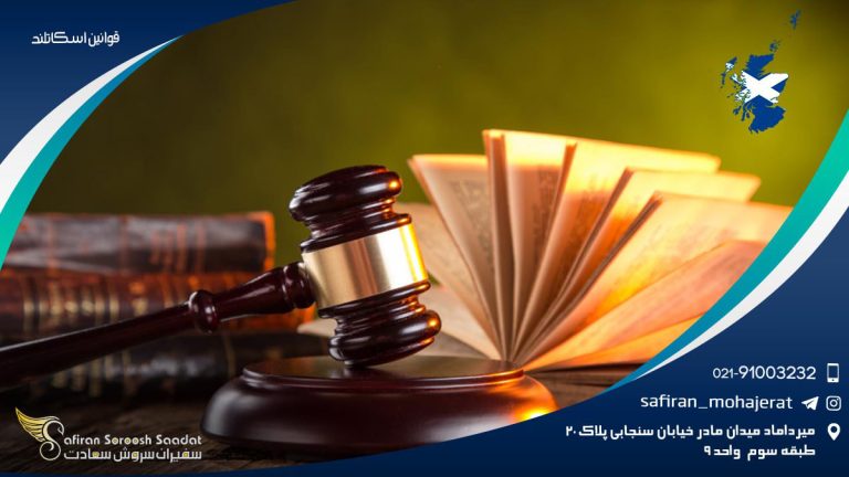 قوانین اسکاتلند