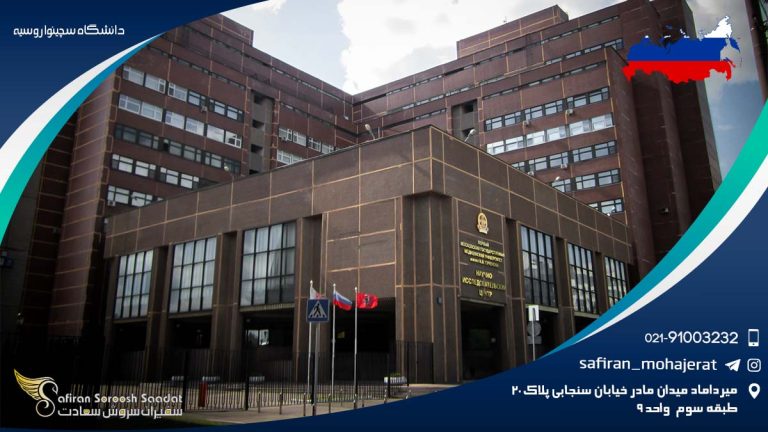 دانشگاه سچینوا روسیه