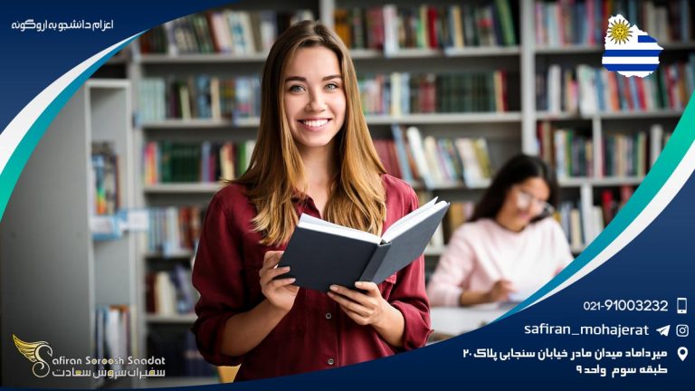 اعزام دانشجو به اروگوئه