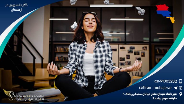 کار دانشجویی در ارمنستان