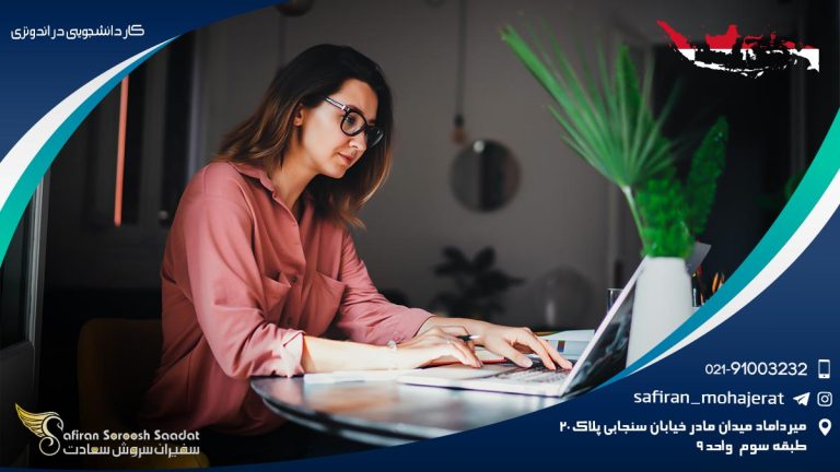 کار دانشجویی در اندونزی