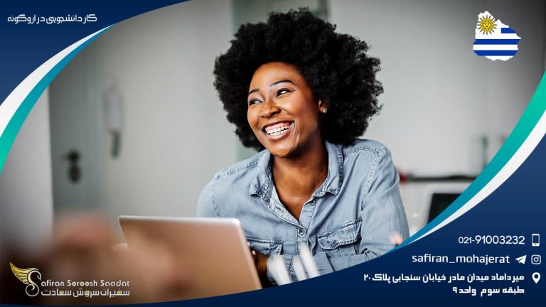 کار دانشجویی در اروگوئه