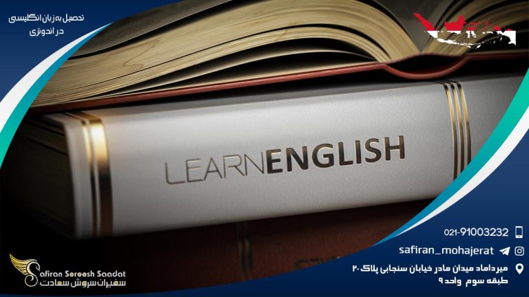 تحصیل به زبان انگلیسی در اندونزی