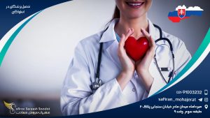 تحصیل پزشکی در اسلواکی