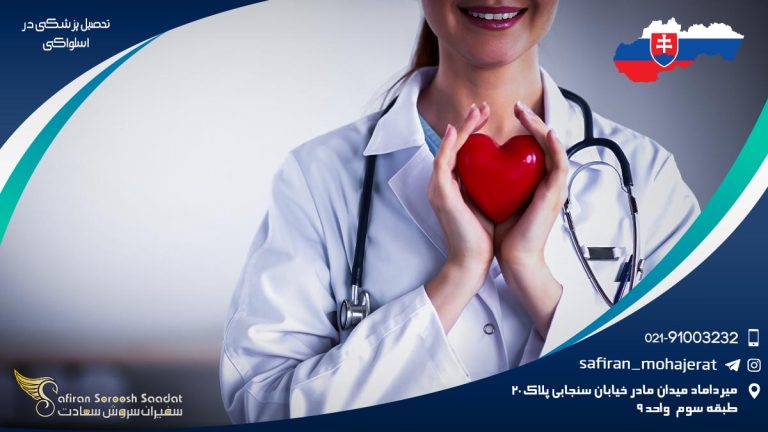 تحصیل پزشکی در اسلواکی