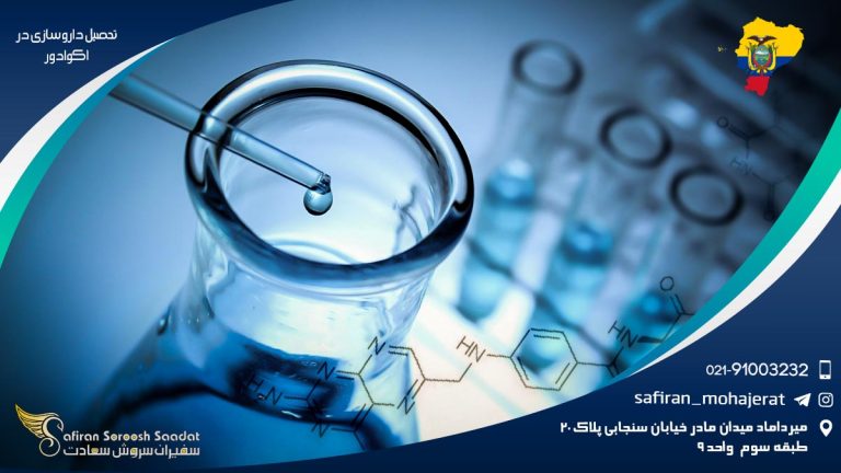 تحصیل داروسازی در اکوادور