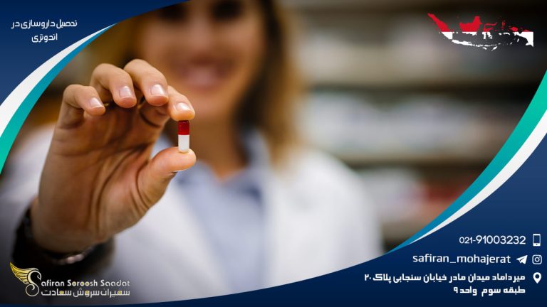 تحصیل داروسازی در اندونزی