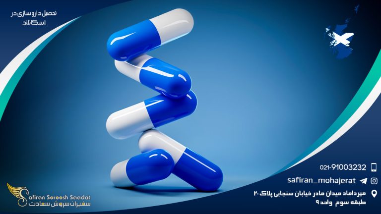 تحصیل داروسازی در اسکاتلند
