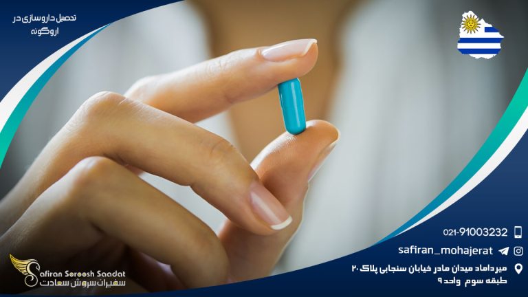 تحصیل داروسازی در اروگوئه