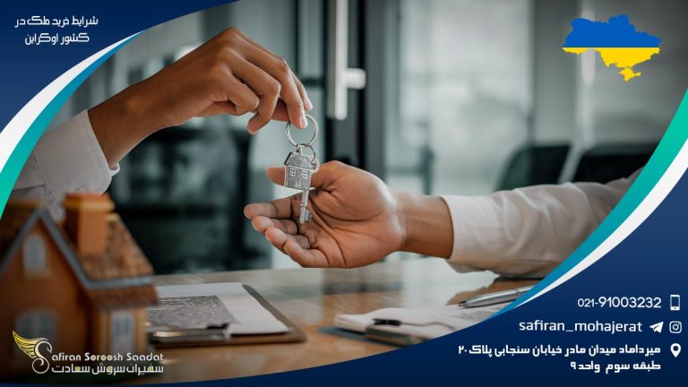 شرایط خرید ملک در اوکراین