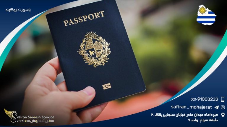 پاسپورت اروگوئه