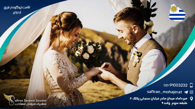 اقامت اروگوئه از طریق ازدواج