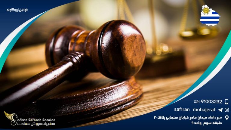 قوانین اروگوئه